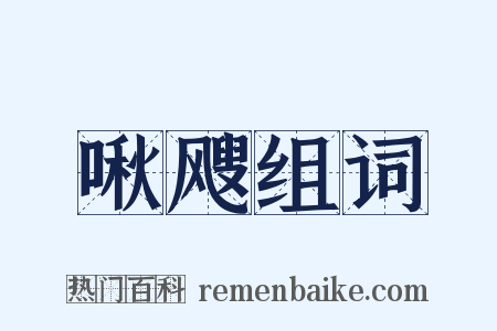 啾飕组词是什么意思的图片